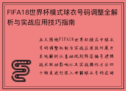 FIFA18世界杯模式球衣号码调整全解析与实战应用技巧指南