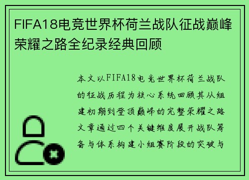 FIFA18电竞世界杯荷兰战队征战巅峰荣耀之路全纪录经典回顾